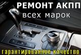 Ремонт акпп Ставрополь