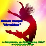 школа танцев "НатаИша"