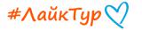 ЛайкТур