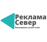 Рекламное агенство «РЕКЛАМА СЕВЕР»