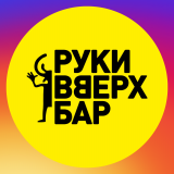 Руки ВВерх! Бар