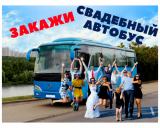 Свадьба в автобусе