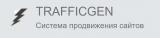Trafficgen - Трафикгенератор