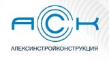 Алексинстройконструкция
