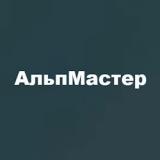 "АльпМастер"