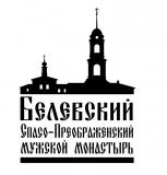 Белевский Спасо-Преображенский мужской монастырь