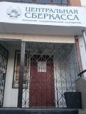 КПК "Центральная сберкасса"