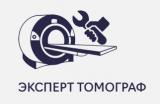 ООО «ЭКСПЕРТ ТОМОГРАФ» 