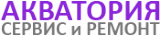 Акватория-Сервис