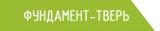 Фундамент-Тверь