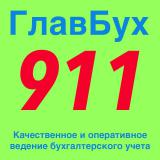 Центр Бухгалтерии "ГлавБух911"