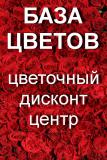 Цветочная база "Цветочный Дисконт Центр"