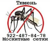 Москитные сетки Тюмень