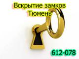 Вскрытие замков в Тюмени