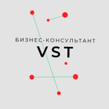 VST ваш бизнес-консультант