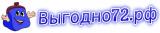 Выгодно72.рф