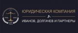 Юридическая компания Иванов, Долгачев и партнеры