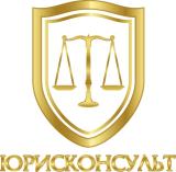 ЮРИСКОНСУЛЬТ