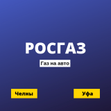 РОСГАЗ - Газ на авто