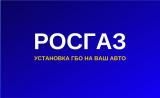 РОСГАЗ - Устанвока ГБО
