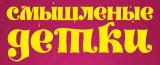 Смышленые детки