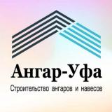 Строительная компания «Ангар-Уфа»