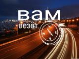 Грузотакси в Улан-Удэ "ВАМ ВЕЗЁТ" 