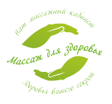 Массажный кабинет