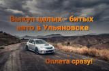 Выкуп битых авто