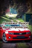 Выкупим автомобиль