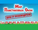 МИР ПЛАСТИКОВЫХ ОКОН