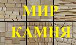 Мир Камня