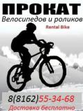 Прокат Велосипедов Rental Bike 