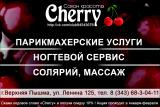 Салон красоты Cherry