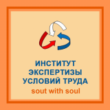 Институт экспертизы условий труда
