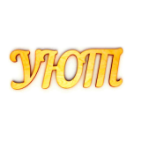 Компания «Уют»