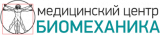 Медицинский центр Биомеханика