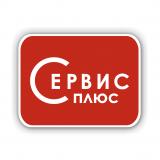 Сервис-Плюс, столетие