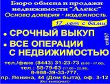 Бюро обмена и продажи недвижимости АЛЕКС