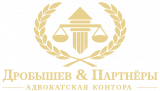 Адвокатская контора «Дробышев и Партнеры»