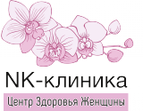 Центр Здоровья Женщины NK-clinic