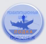 «Лодка» - центр реабилитации алкоголиков и наркоманов в Воронеже