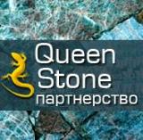 Партнерство QueenStone