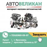 АвтоВеликан