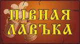 Пивная лавка