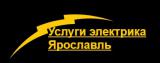 Услуги электрика - электромонтажные работы в Ярославле