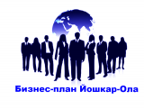 Бизнес-план Йошкар-Ола