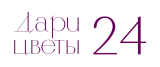 Дари Цветы 24