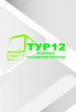 Тур12