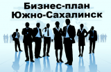 Бизнес-план Южно-Сахалинск